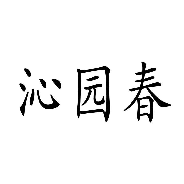 沁园春品牌Logo
