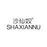 沙仙奴品牌Logo