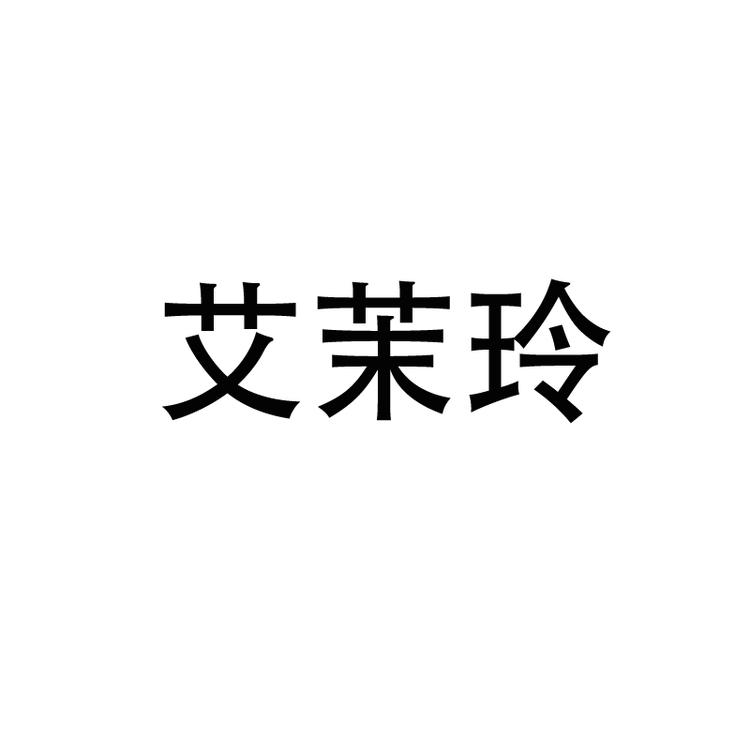 艾茉玲品牌Logo