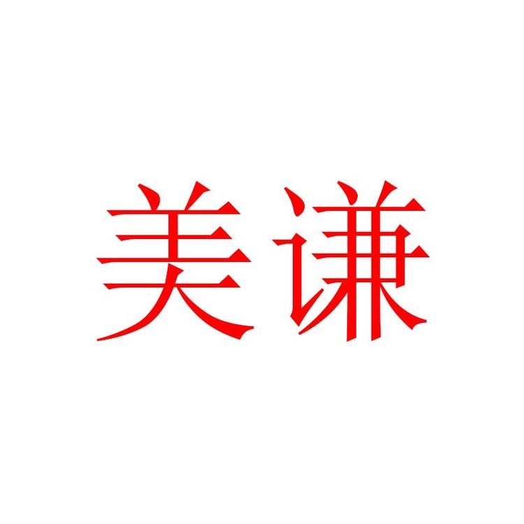 美谦品牌Logo
