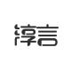 淳言品牌logo