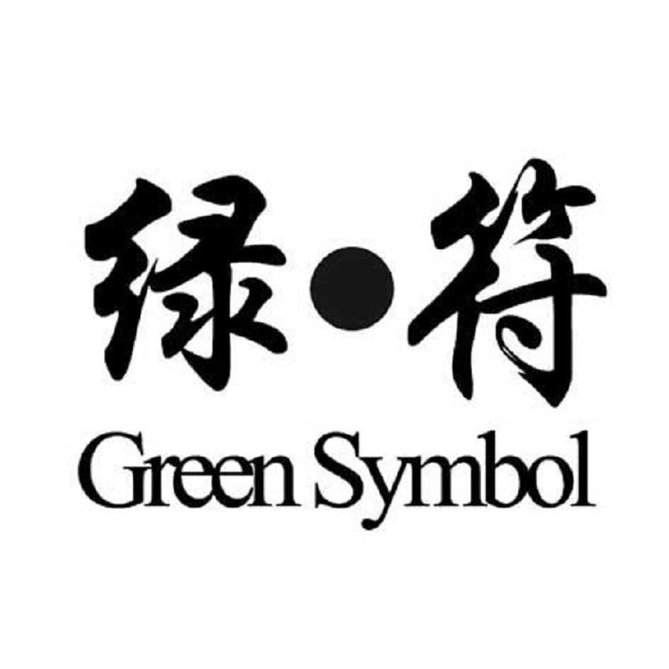 GREEN SYMBOL/绿符品牌Logo