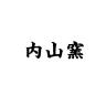 内山窯品牌Logo