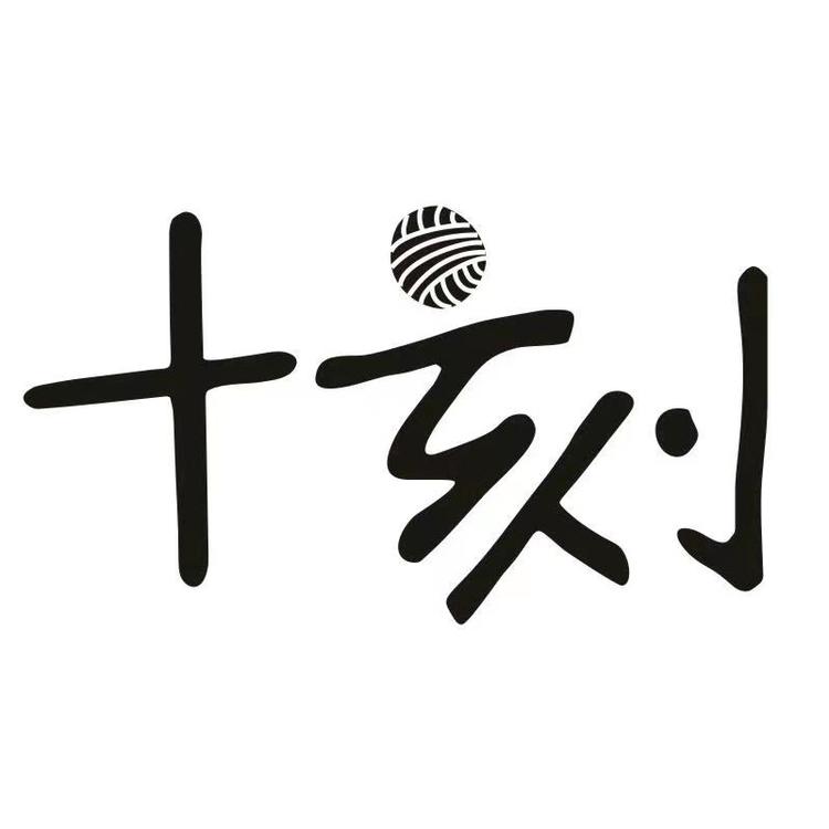 十刻品牌Logo