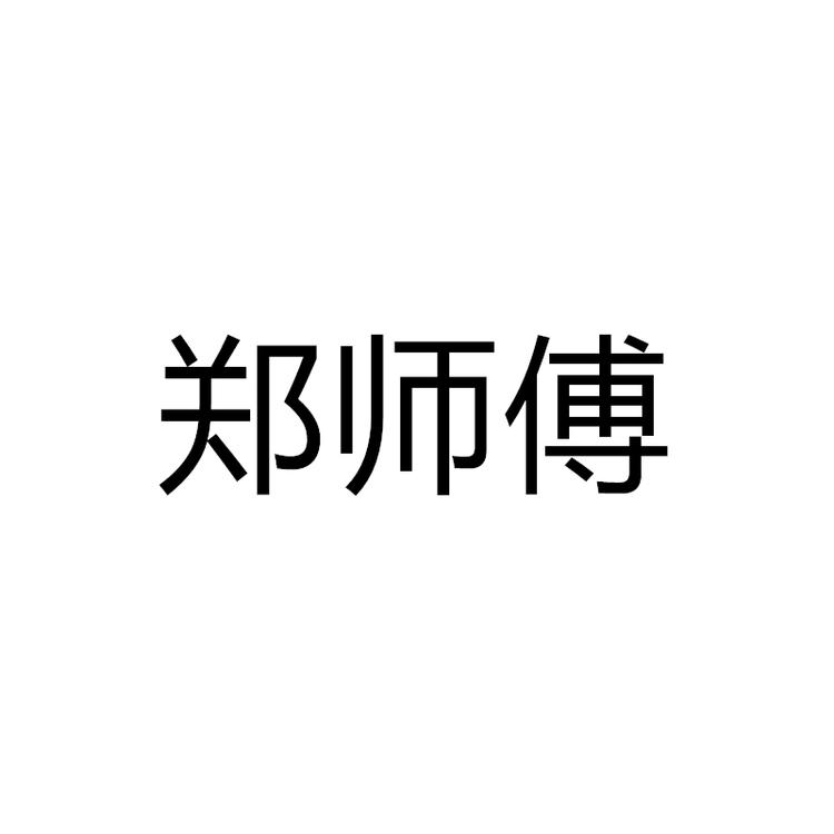 zhengshifu/鄭師傅品牌Logo