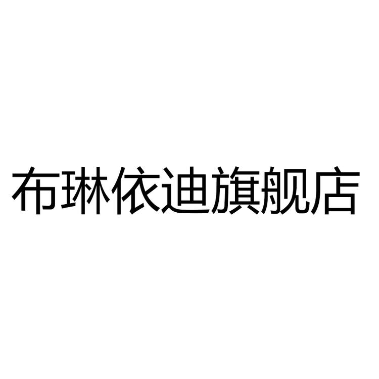 布琳依迪品牌Logo