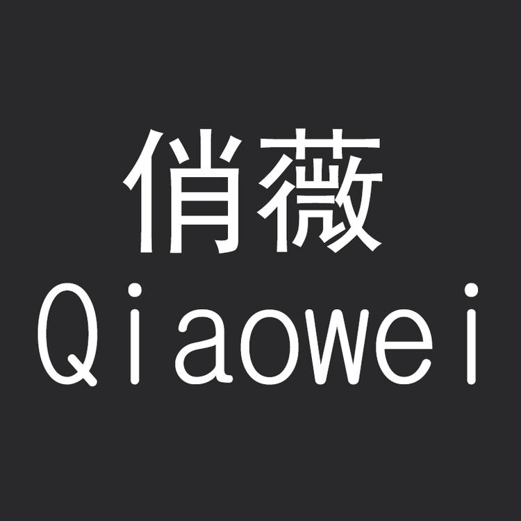 qiaowei/俏薇