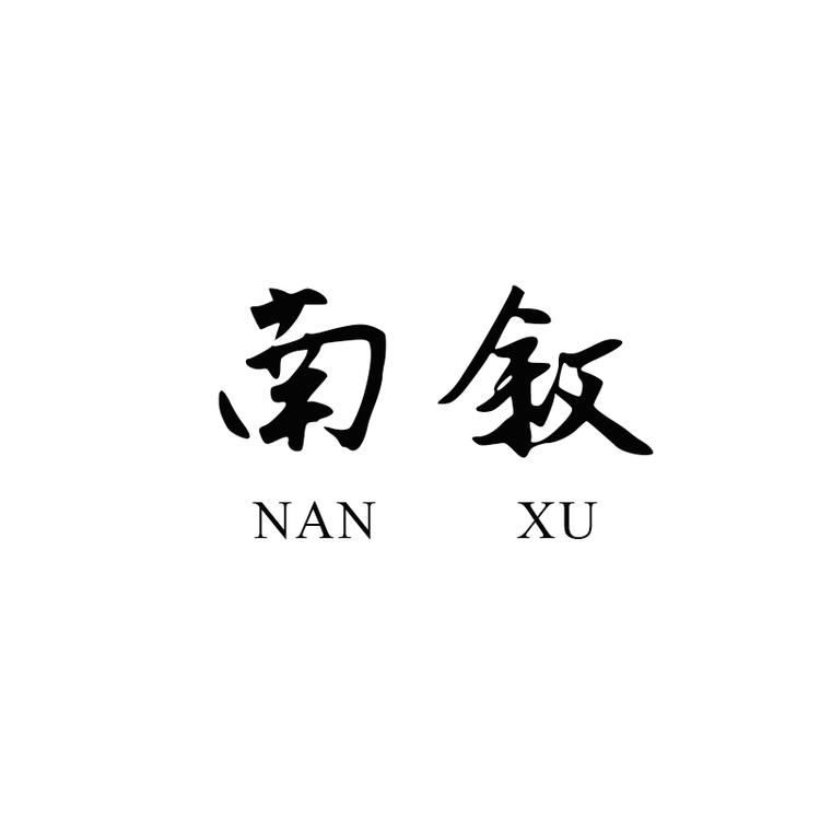 南叙品牌Logo