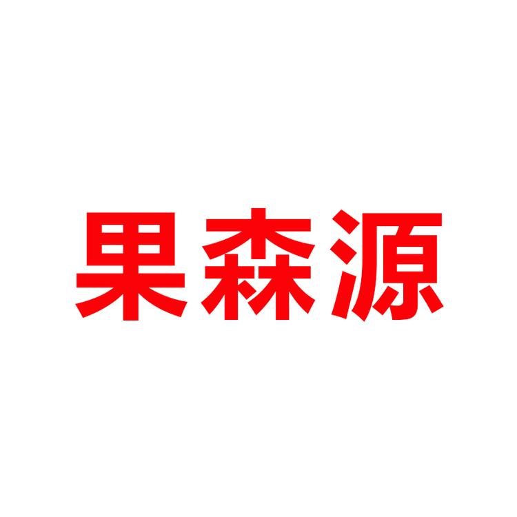 GUOSEEYUAN/果森源品牌Logo