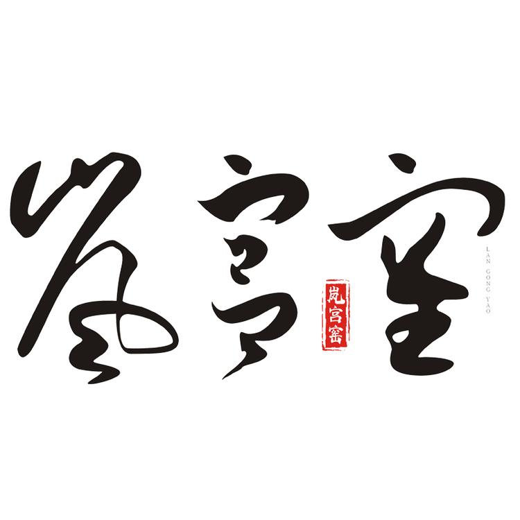 岚宫窑品牌Logo