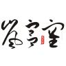 岚宫窑品牌Logo