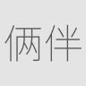 俩伴品牌Logo