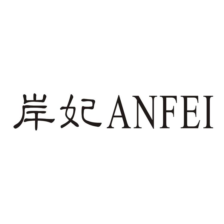 岸妃品牌Logo