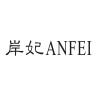 岸妃品牌Logo
