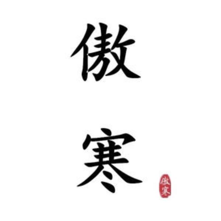 傲寒品牌Logo