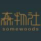 森物社品牌logo