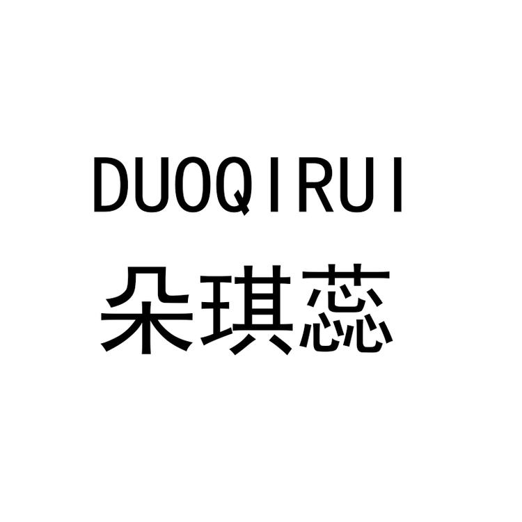 “朵琪蕊”品牌Logo