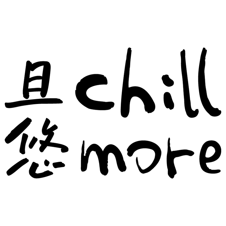 “chillmore/且悠”品牌Logo