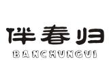 伴春归品牌logo
