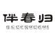 伴春归品牌logo