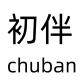 CHUBAN/初伴品牌logo