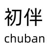 CHUBAN/初伴品牌Logo