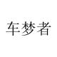 chemengzhe/车梦者品牌logo