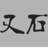 又石品牌Logo