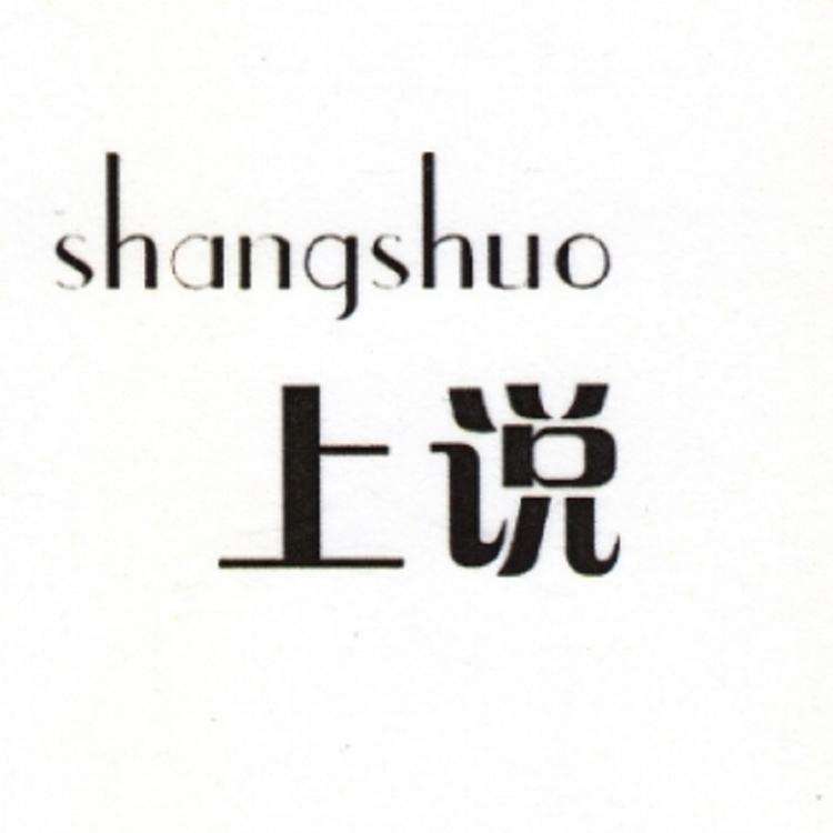 上说品牌Logo