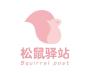 松鼠驿站品牌Logo