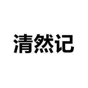 “徐清然”品牌Logo