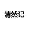 徐清然品牌Logo