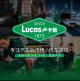 LUCAS/卢卡斯品牌logo