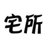 宅所品牌Logo