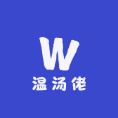 温汤佬品牌Logo