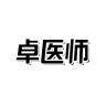 卓医师品牌Logo