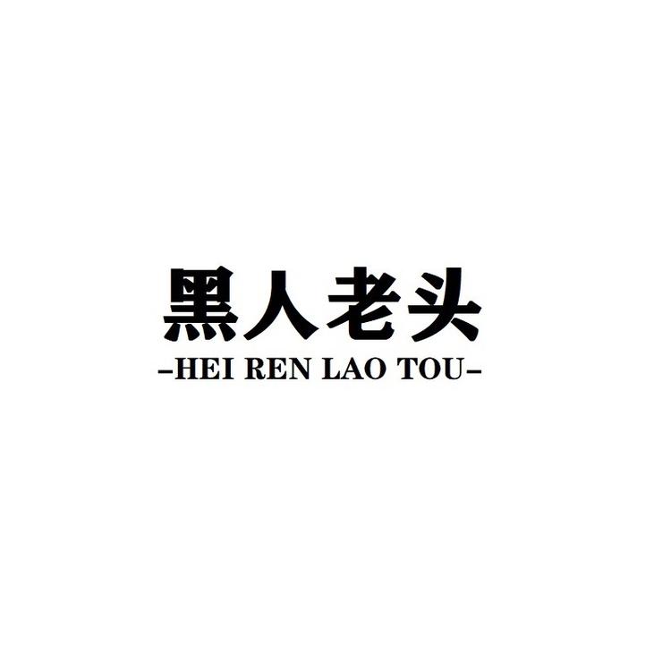 HEIRENLAOTOU/黑人老头品牌Logo