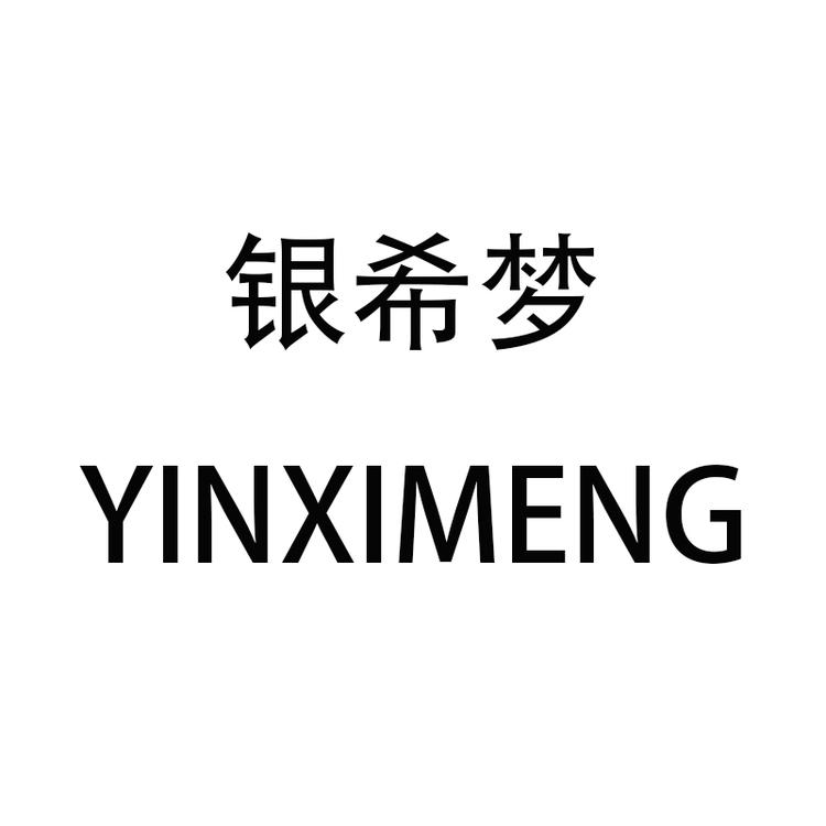 YINXIMENG/银希梦品牌Logo
