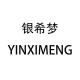 YINXIMENG/银希梦品牌logo