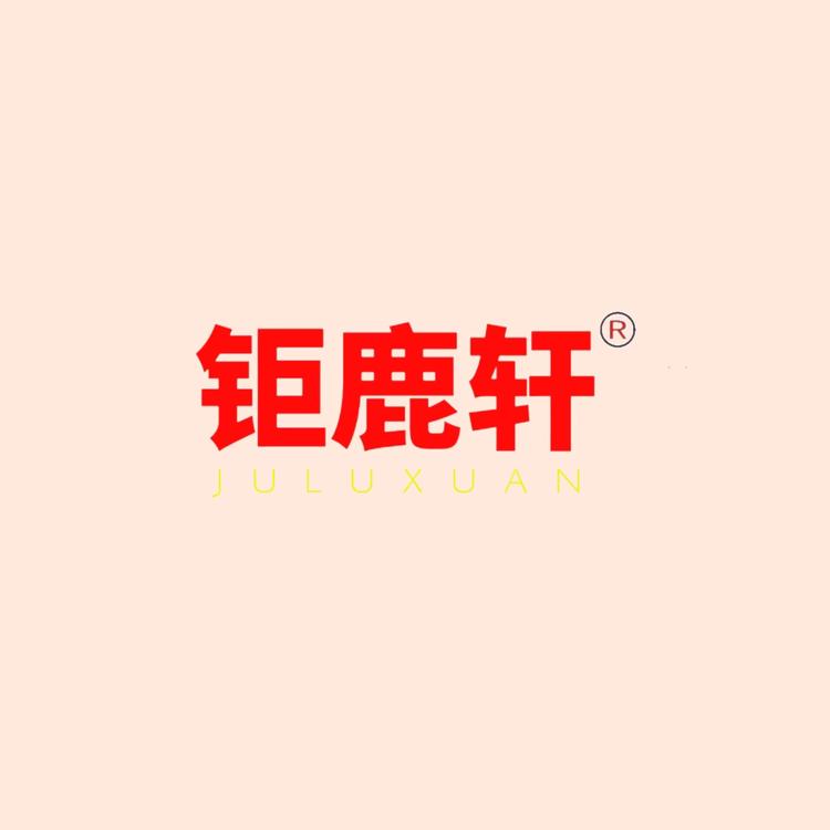 钜鹿轩品牌Logo