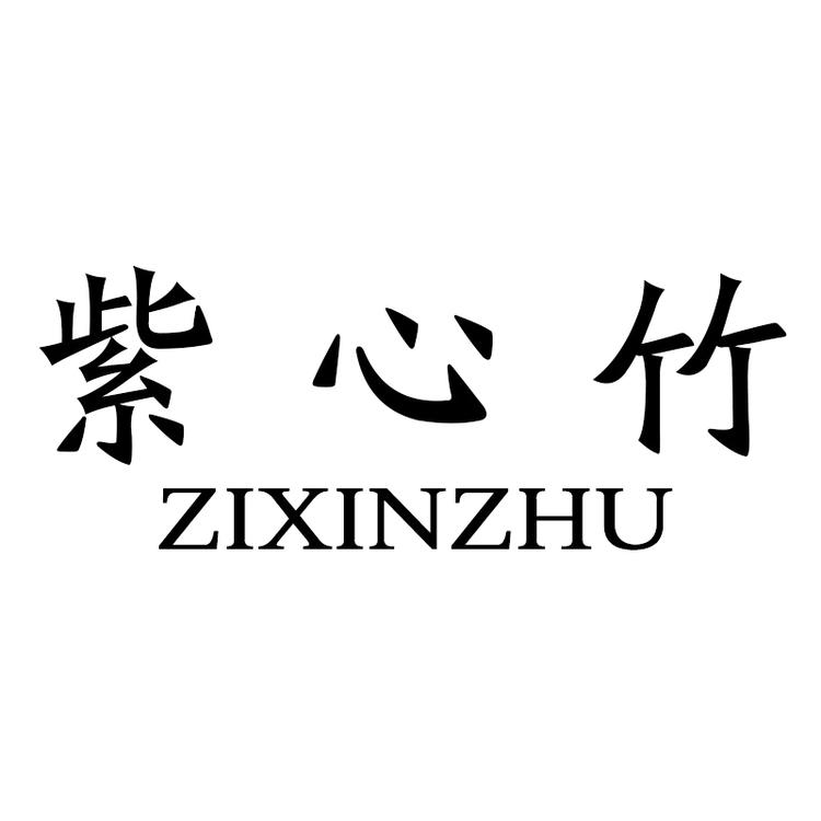 紫心竹品牌Logo