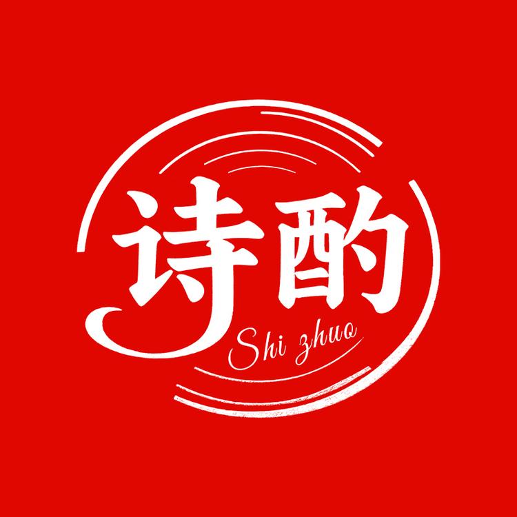 诗酌品牌Logo