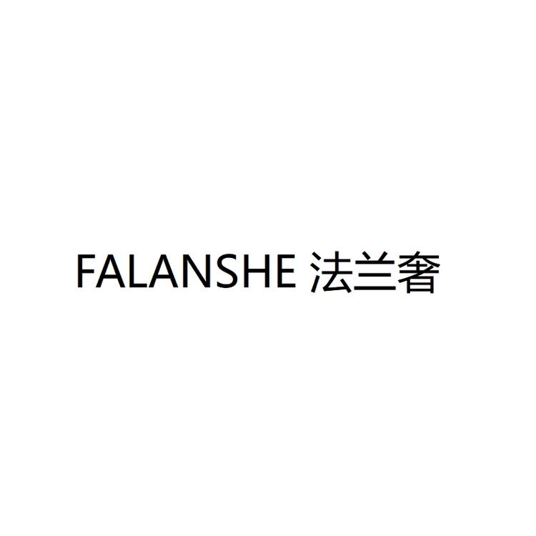 FALANSHE/法兰奢品牌Logo