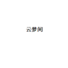 云梦间品牌Logo