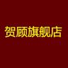 贺顾品牌Logo