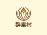 群里村品牌Logo