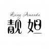 Liang Amanda/靓妲品牌Logo