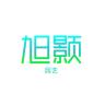 旭颢品牌Logo