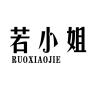 RUOXIAOJIE/若小姐品牌Logo