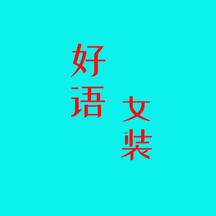 PRETTYRAIN/好语品牌Logo